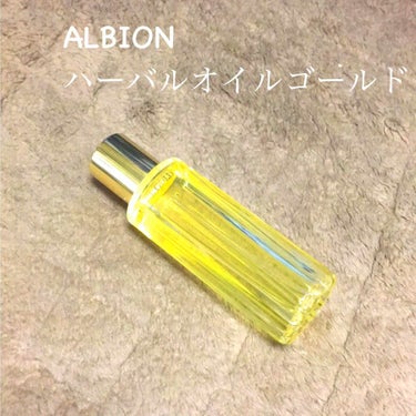 アルビオン ハーバルオイル ゴールド/ALBION/フェイスオイルを使ったクチコミ（3枚目）