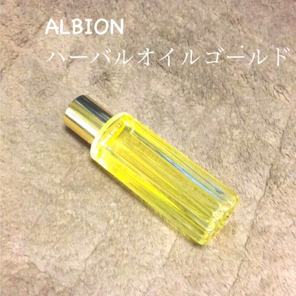 アルビオン ハーバルオイル ゴールド/ALBION/フェイスオイルを使ったクチコミ(3枚目)