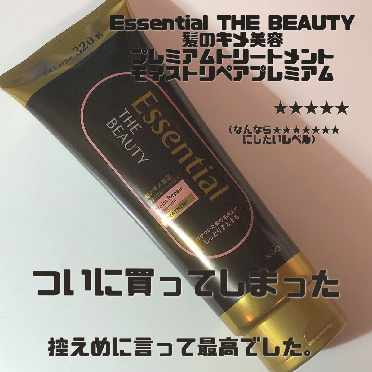 THE BEAUTY 髪のキメ美容プレミアムトリートメント＜モイストリペアプレミアム＞/エッセンシャル/洗い流すヘアトリートメントを使ったクチコミ（1枚目）
