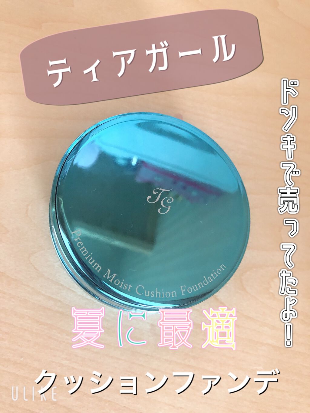 プレミアムクッションファンデーション マット/ティアラガール/クッションファンデーションを使ったクチコミ（1枚目）