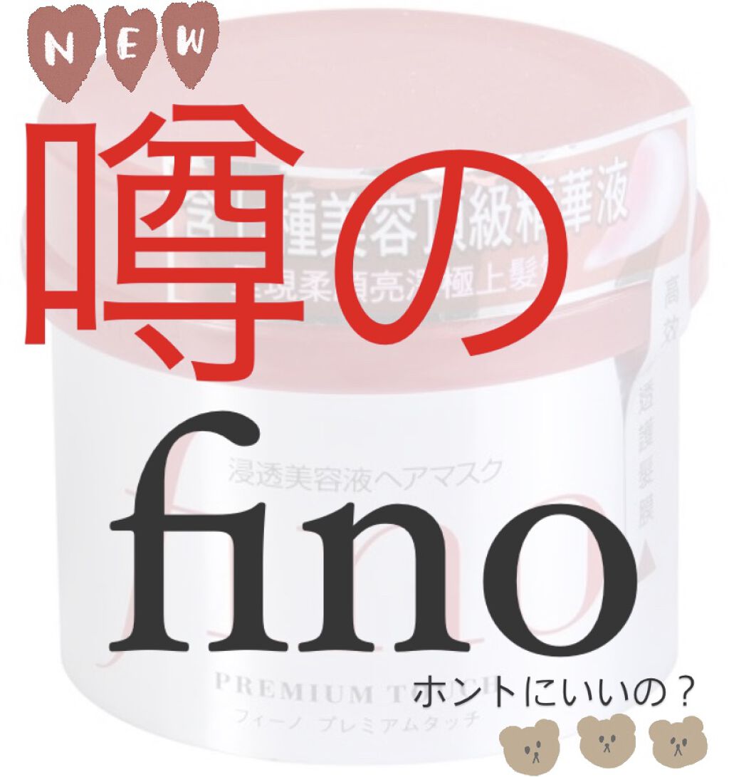 フィーノ　プレミアムタッチ　濃厚美容液ヘアマスク/フィーノ/ヘアマスク・ヘアパックを使ったクチコミ（1枚目）