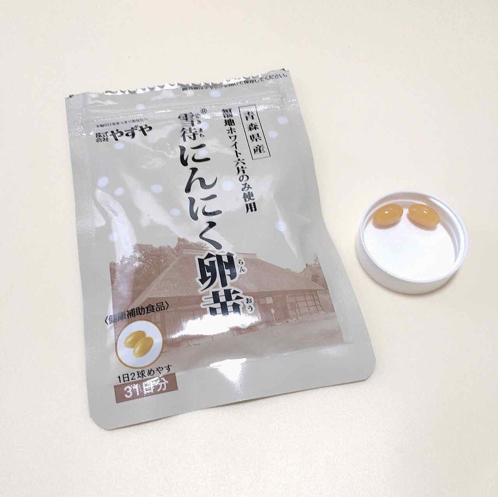 やずや 雪待にんにく卵黄