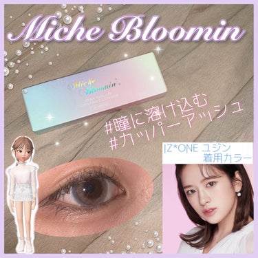 🌷イエベ春さんにおすすめカラコン🌷
瞳に溶け込む、カッパーアッシュカラー

*Miche Bloomin アイリスグローシリー ズ Copper Ash 14.2mm(着色直径13.2mm) NO.53