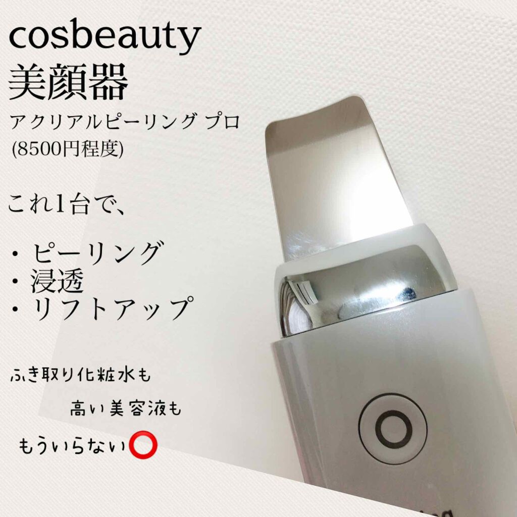 アクリアルピーリングプロ/COSBEAUTY/美顔器・マッサージを使ったクチコミ（2枚目）
