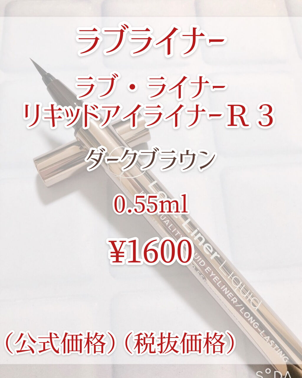 ラブ・ライナー リキッドアイライナーＲ３/ラブ・ライナー/リキッドアイライナーを使ったクチコミ（2枚目）