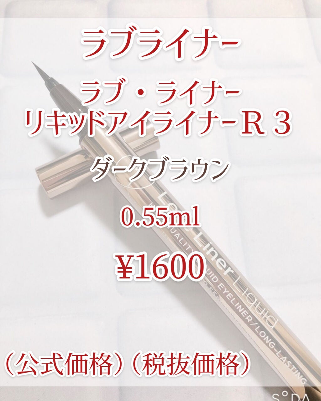 ラブ・ライナー リキッドアイライナーR3/ラブ・ライナー/リキッドアイライナーを使ったクチコミ(2枚目)
