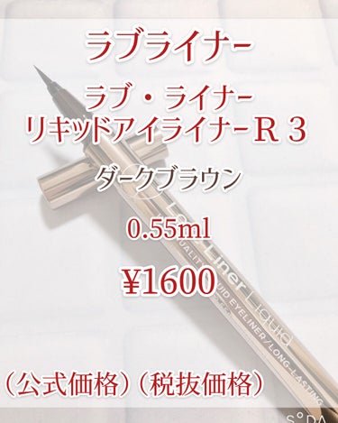 ラブ・ライナー リキッドアイライナーＲ３/ラブ・ライナー/リキッドアイライナーを使ったクチコミ（2枚目）