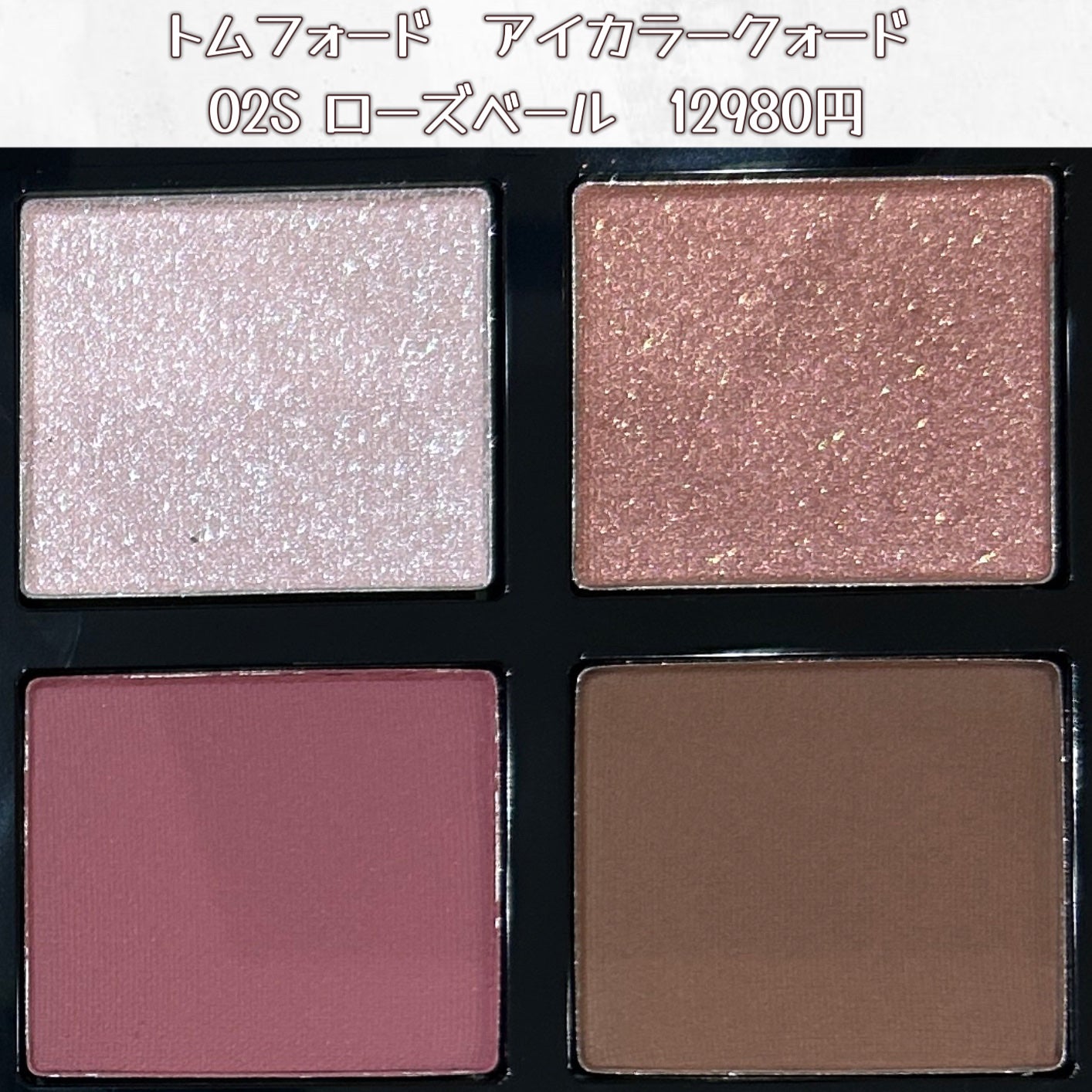 アイ カラー クォード/TOM FORD BEAUTY/アイシャドウパレットを使ったクチコミ(2枚目)