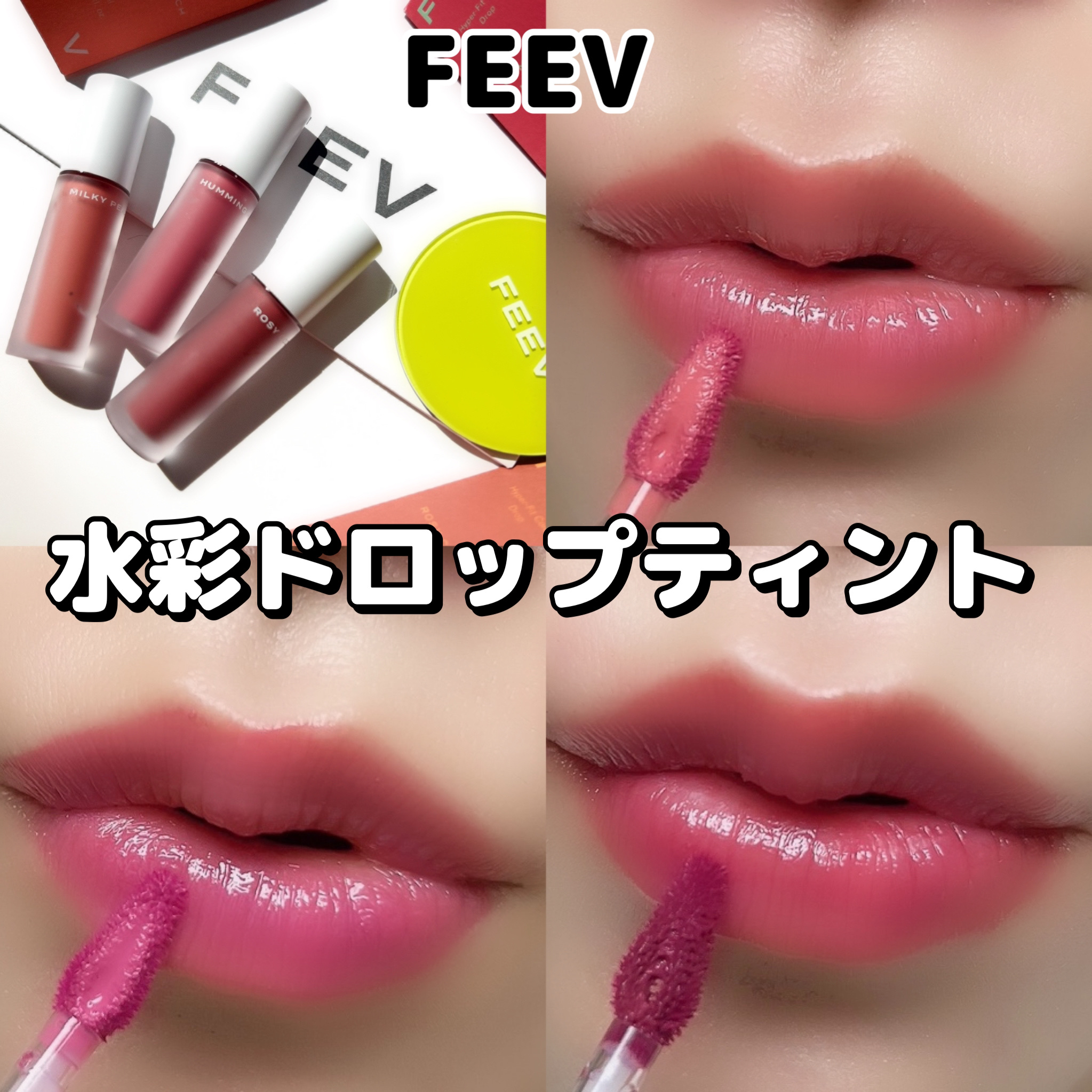 ハイパーフィットカラーウェア　ビーガンベルベットティント/FEEV/リップティントを使ったクチコミ（1枚目）