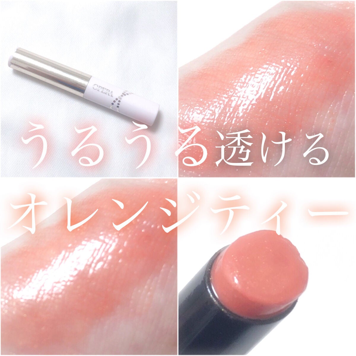 シアーリップカラー(旧)/OPERA/リップグロスを使ったクチコミ(1枚目)