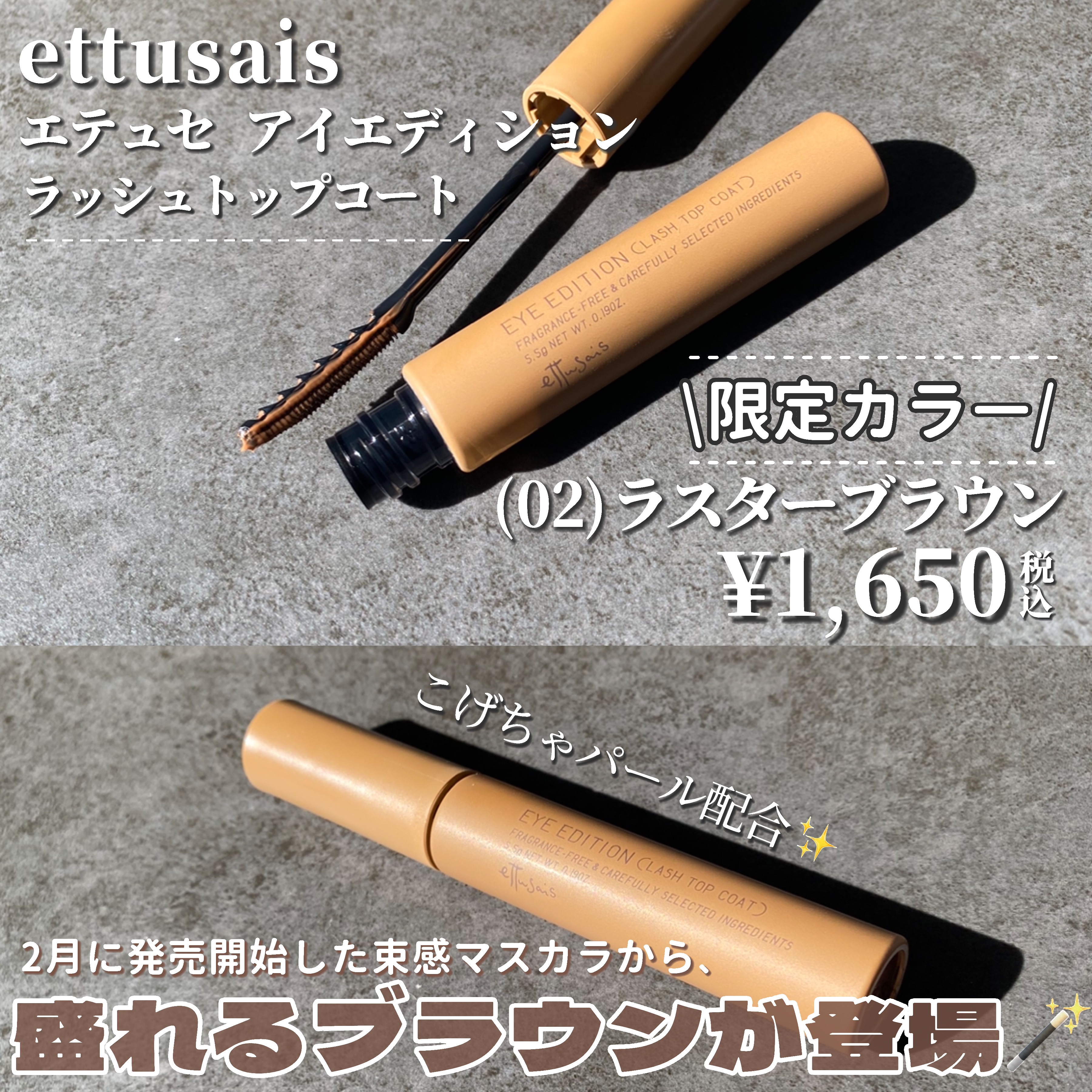 エテュセ アイエディション(ラッシュトップコート) 02 ラスターブラウン/ettusais/マスカラトップコートを使ったクチコミ（2枚目）