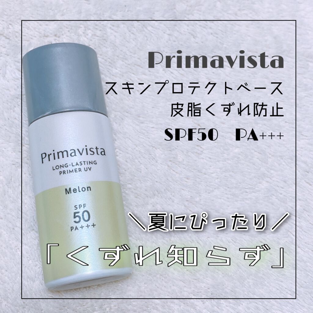 スキンプロテクトベース＜皮脂くずれ防止＞SPF50/プリマヴィスタ/化粧下地を使ったクチコミ（1枚目）