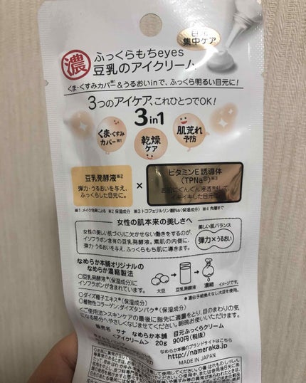 目元ふっくらクリーム NC/なめらか本舗/アイケア・アイクリームを使ったクチコミ(2枚目)