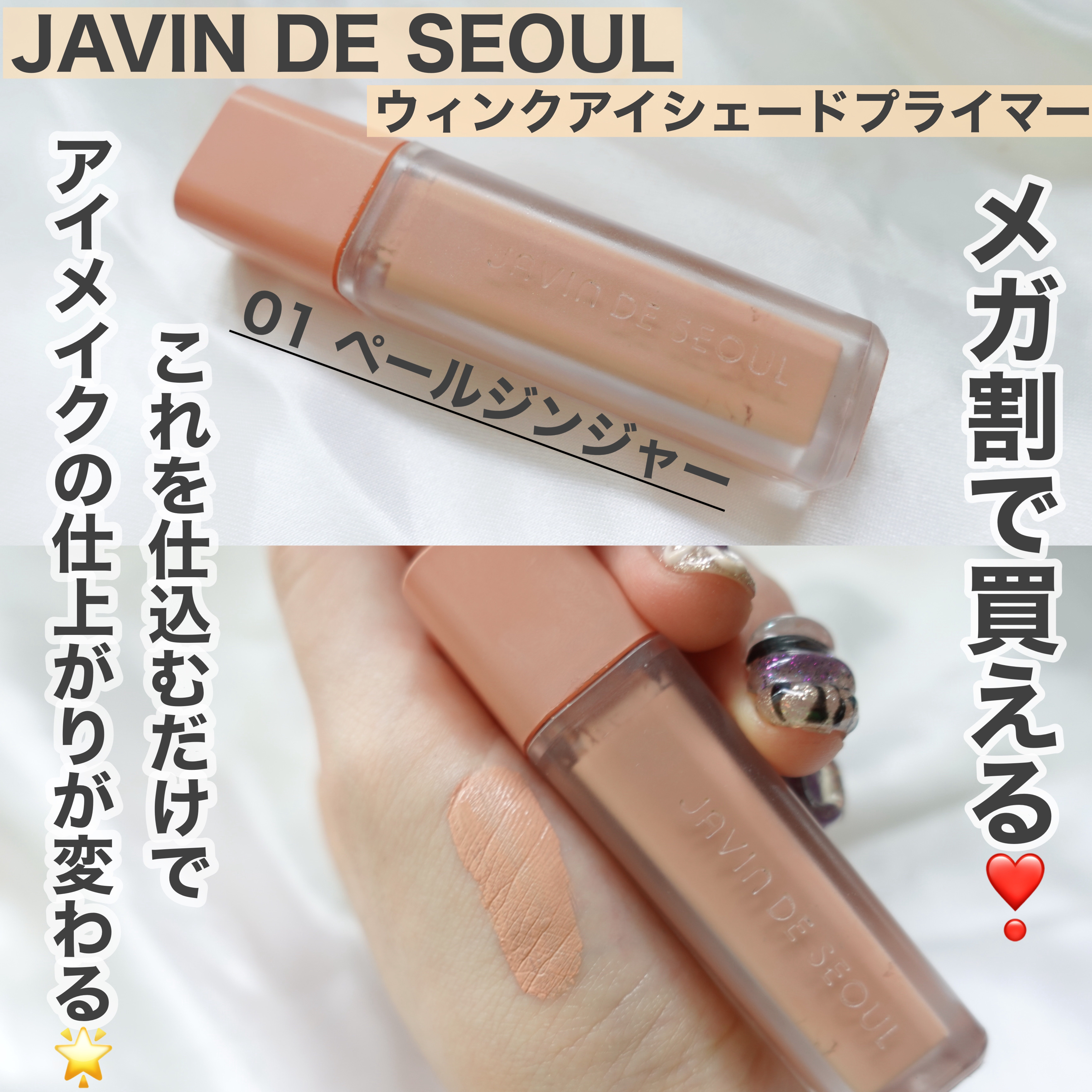 ウインク アイ シェード プライマー/Javin De Seoul/リキッドアイシャドウを使ったクチコミ（1枚目）