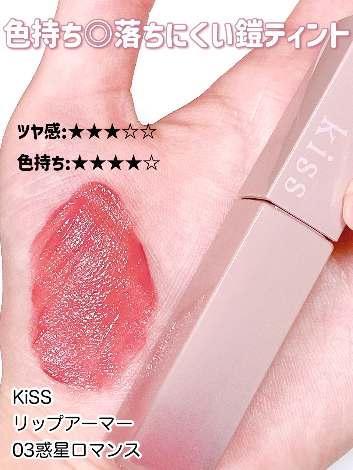 リップアーマー/KiSS/口紅を使ったクチコミ（3枚目）