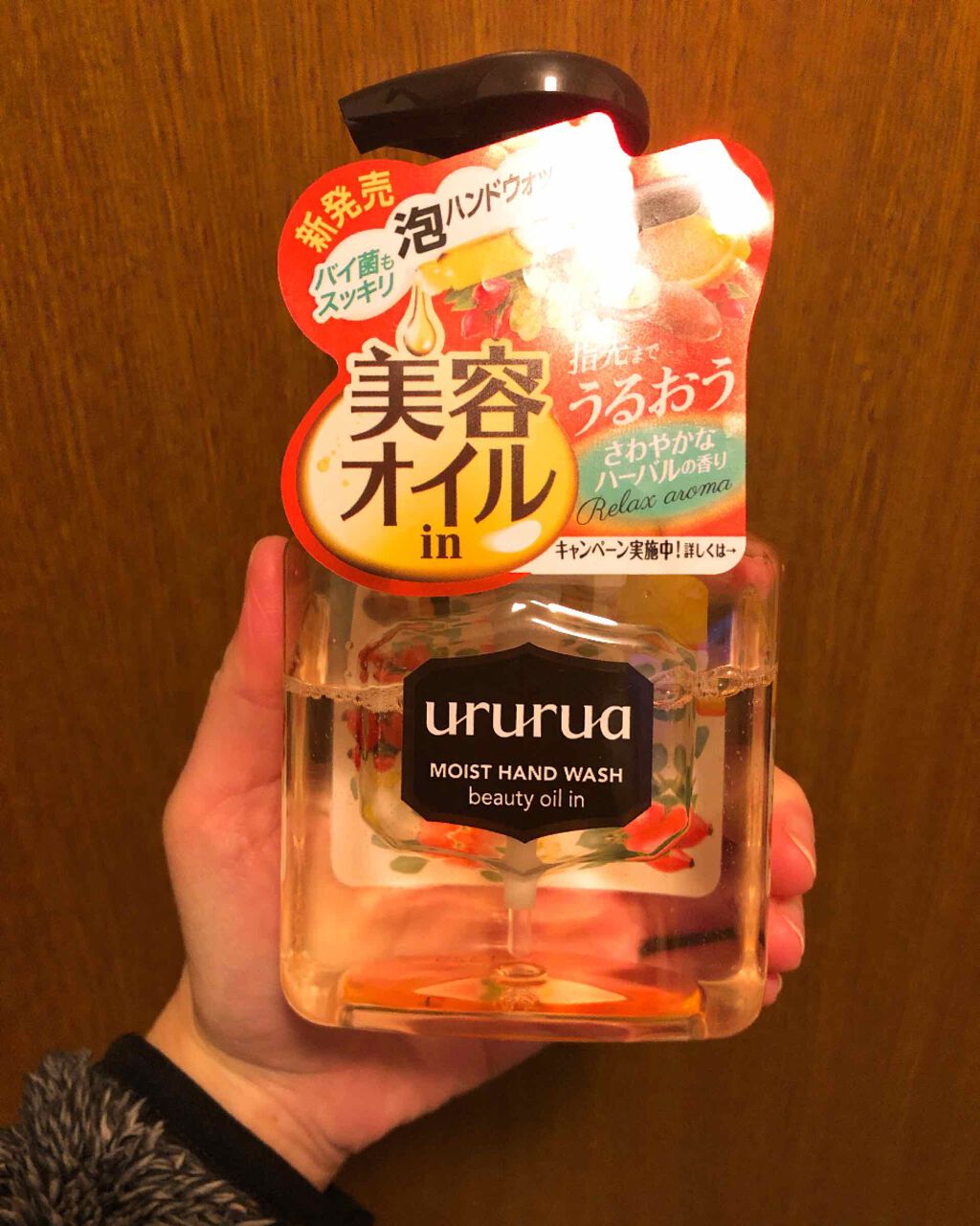 美容オイルinハンドウォッシュ/ウルルア/ハンドソープを使ったクチコミ(1枚目)