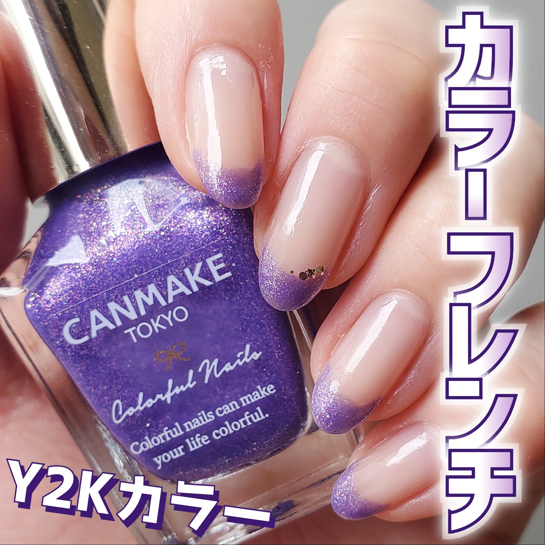 カラフルネイルズ/キャンメイク/マニキュアを使ったクチコミ（1枚目）