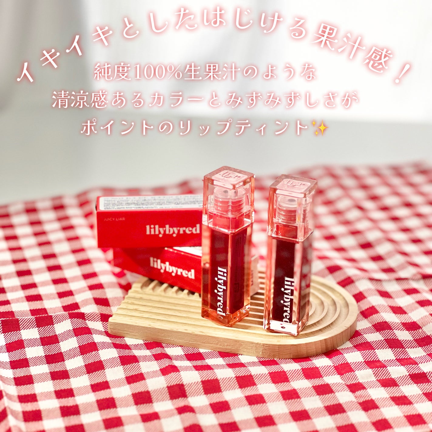 ジューシーライアー ウォーターティント/lilybyred/リップティントを使ったクチコミ(2枚目)