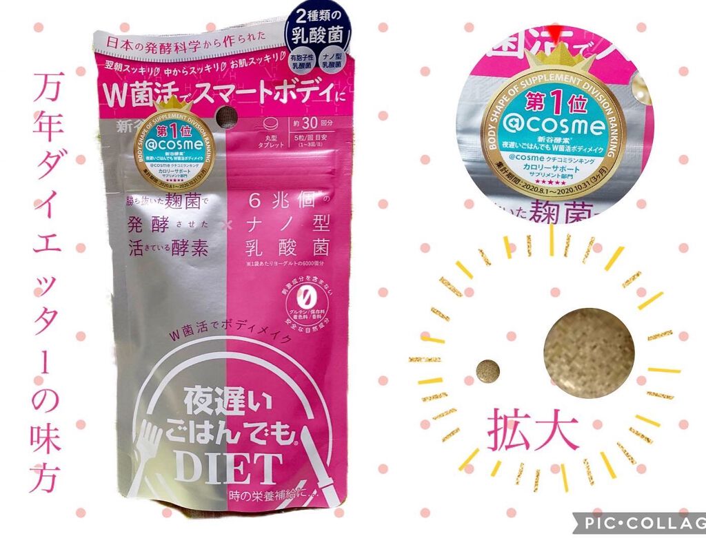 夜遅いごはんでも W菌活ボディメイク/新谷酵素/ボディサプリメントを使ったクチコミ(1枚目)