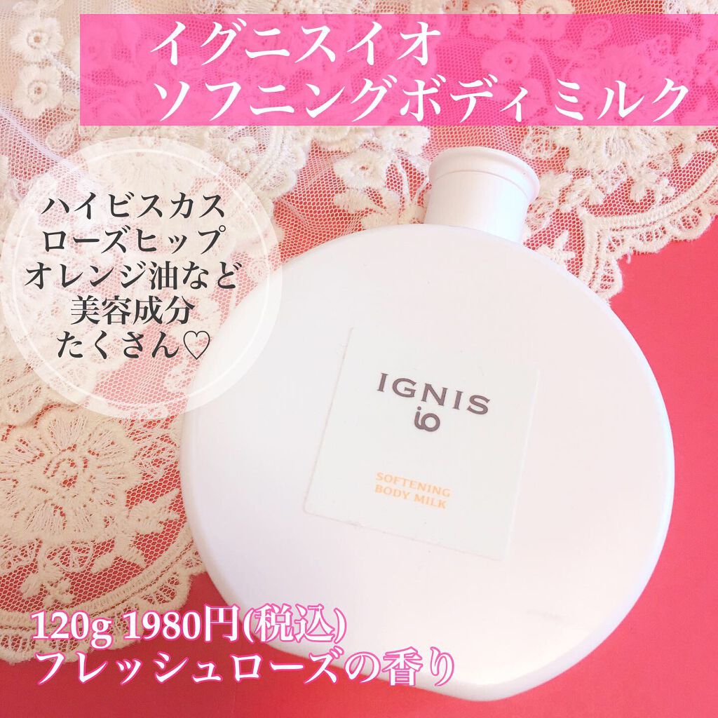 イグニス イオ ソフニング ボディミルク/IGNIS/ボディミルクを使ったクチコミ(1枚目)