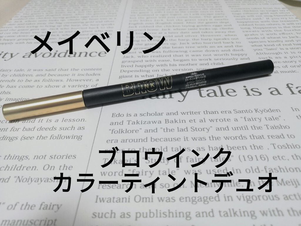 ブロウインク カラーティントデュオ/MAYBELLINE NEW YORK/眉ティントを使ったクチコミ(1枚目)