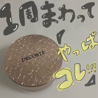 \\浮気したけど最終ここに行き着く💖不動の王、コスメデコルテ//

本日もご覧頂きありがとうございます😊

今日は、
リピ二つ目。
私的、不動の王とも言える
コスメデコルテ
フェイスパウダーのレビューで