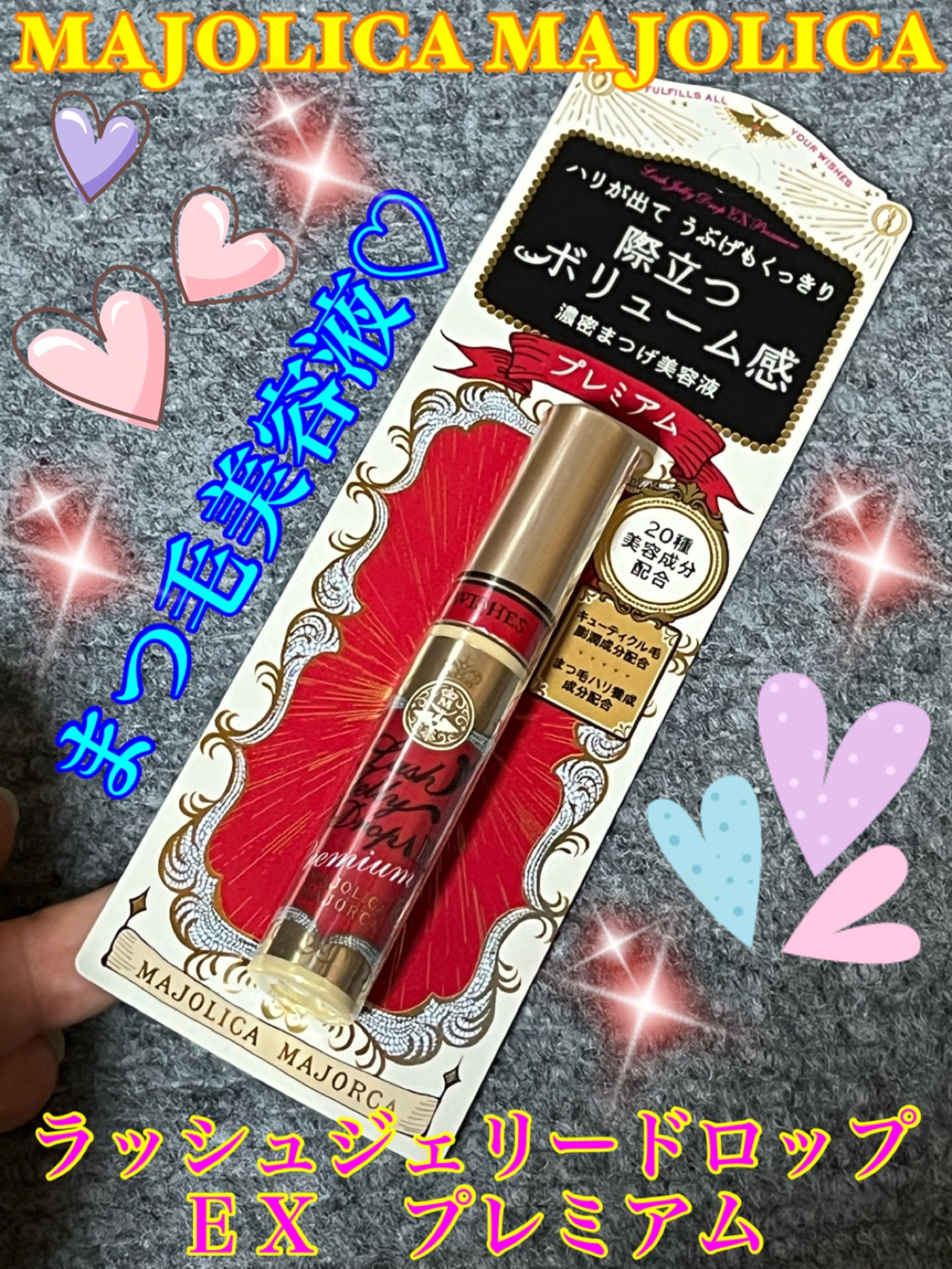 ラッシュジェリードロップ EX プレミアム/MAJOLICA MAJORCA/まつげ美容液を使ったクチコミ（1枚目）