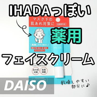 薬用フェイスクリーム/DAISO/フェイスクリームを使ったクチコミ（1枚目）