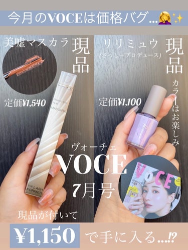 VOCE 2023年7月号 付録違い版/VoCE (ヴォーチェ)/雑誌を使ったクチコミ（1枚目）