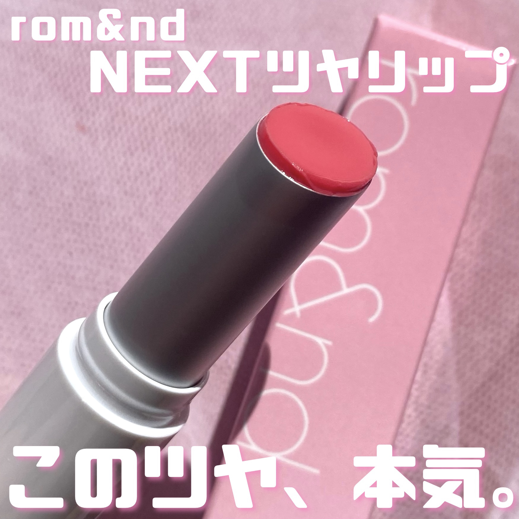 グラスティングメルティングバーム 09 ピオニーズ(Peonies)/rom&nd/リップバームを使ったクチコミ（1枚目）