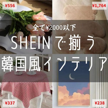 @yoonazu_korea←他の投稿

【SHEIN】新生活に🛒韓国風インテリア

안녕👋ユンアズです💄

📢今日はSHEINで揃う韓国っぽインテリアー！！
SHEINは、お洋服はもちろん韓国っぽイン