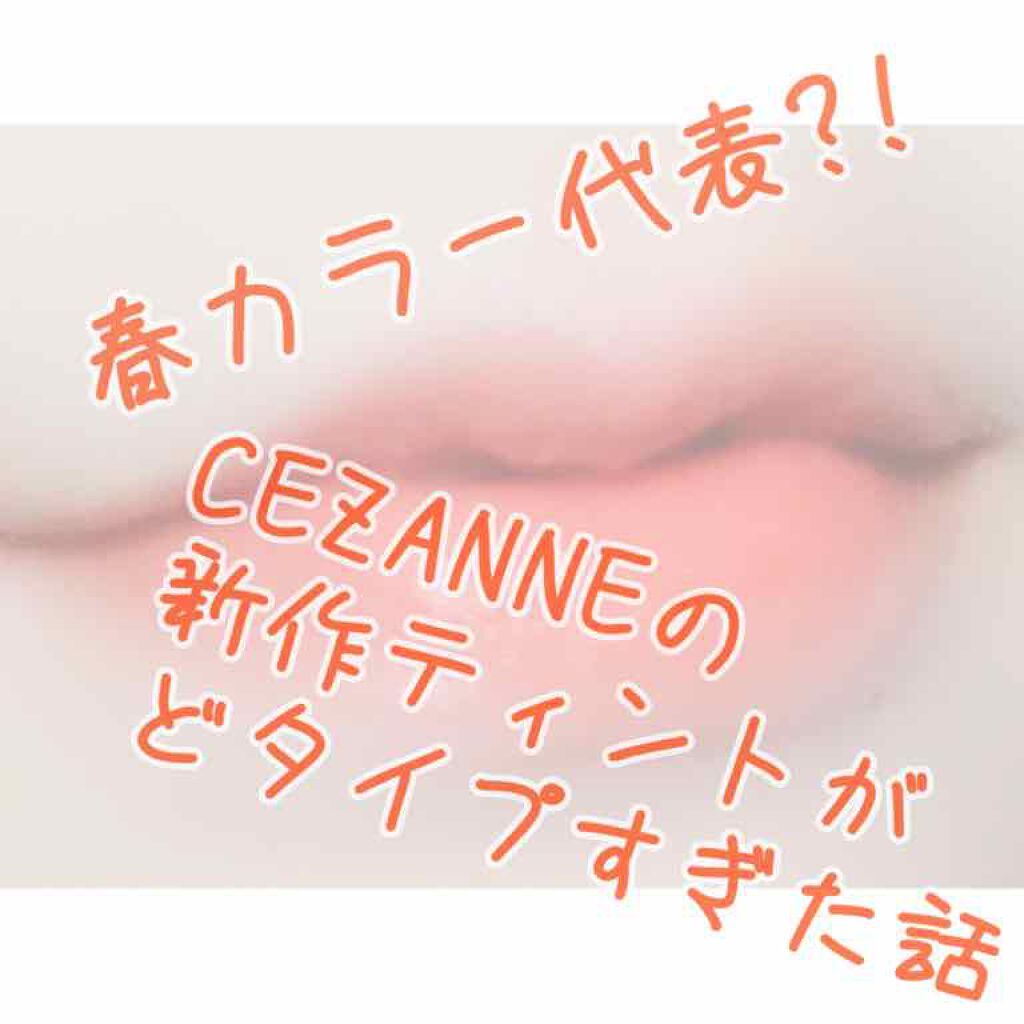 カラーティントリップ/CEZANNE/リップティントを使ったクチコミ（1枚目）