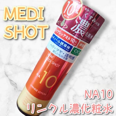 メディショットNA10 リンクル濃化粧水/MEDI SHOT/化粧水を使ったクチコミ（1枚目）