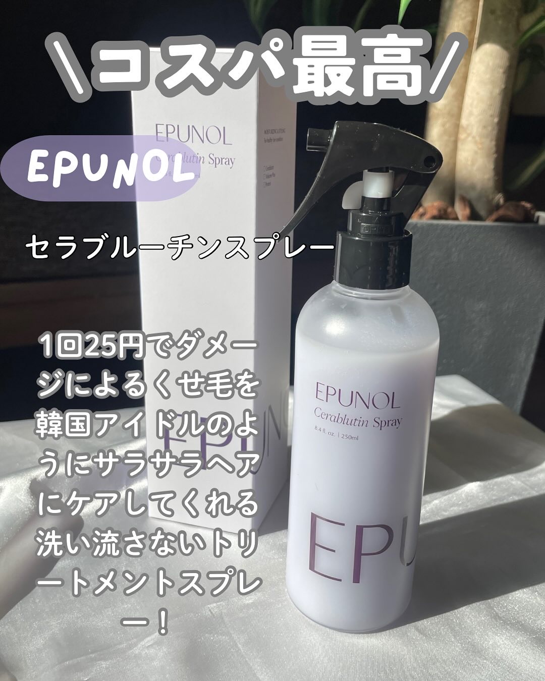 セラブルーチンスプレー/Epunol/プレスタイリング・寝ぐせ直しを使ったクチコミ（2枚目）