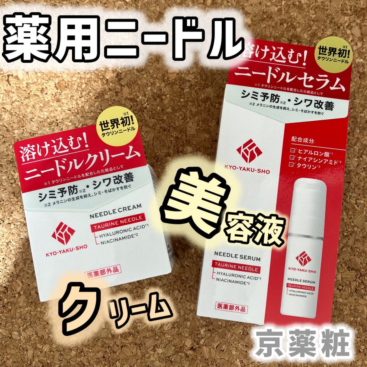 京薬粧 薬用ニードル美容液/京薬粧/美容液を使ったクチコミ(1枚目)