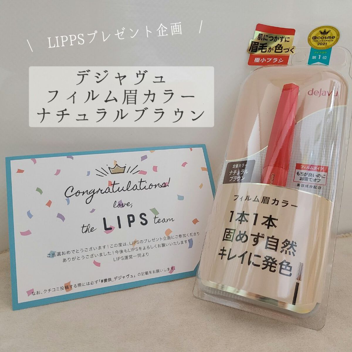 \ LIPPSプレゼント企画!! /
ーーーーーーーーーーーーーーーーーーーーーーーーーーーーーー
⟬ デジャヴュ 「フィルム眉カラー」 アイブロウカラー ナチュラルブラウン ⟭

LIPPSプレゼント企画で頂きました☺︎♡

今まで眉マス