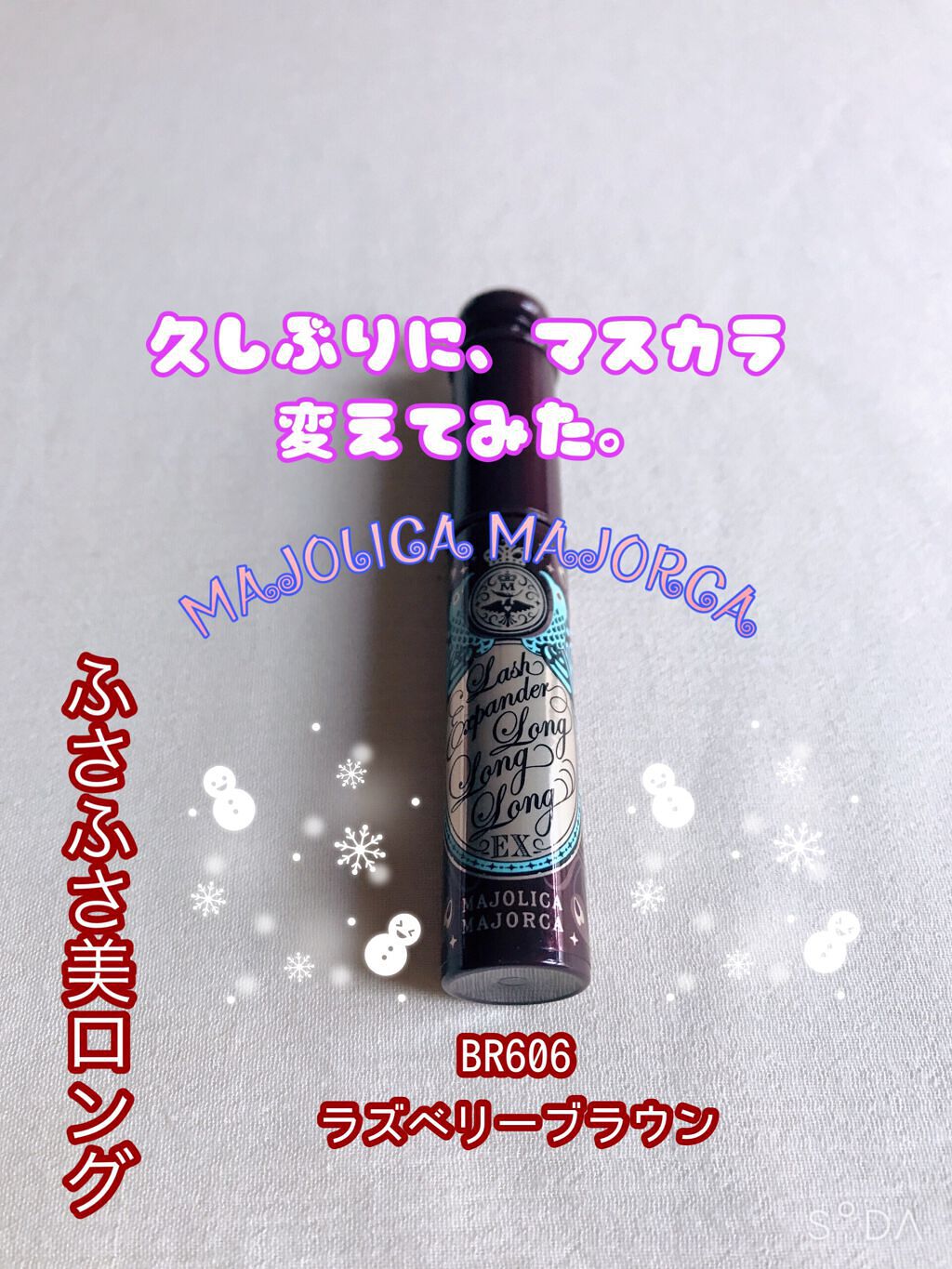 ラッシュエキスパンダー ロングロングロング EX/マジョリカ マジョルカ/マスカラを使ったクチコミ（1枚目）