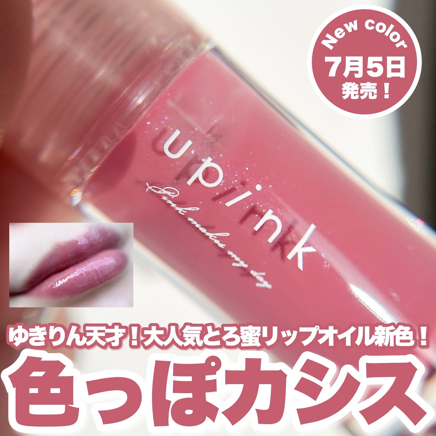 デュードロップリップオイル/upink/リップグロスを使ったクチコミ（1枚目）