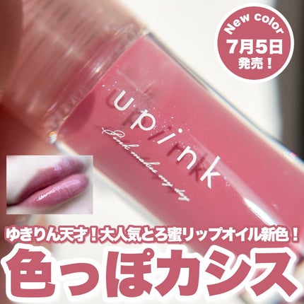 デュードロップリップオイル/upink/リップグロスを使ったクチコミ(1枚目)