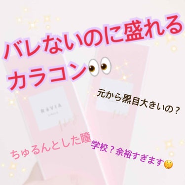 久しぶりの投稿〜〜🏃‍♀️💨💦

オススメのカラコン紹介します！！

このカラコンは盛れるのにバレません👀✨
学校に付けて行っても男子には絶対わかりません笑
もちろん先生にもバレませんでした！

なのに