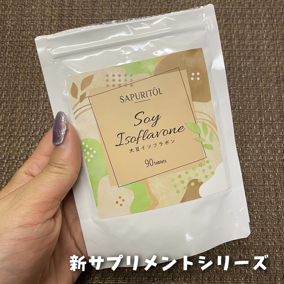 サプリトール 大豆イソフラボン/SAPURITOL/美容サプリメントを使ったクチコミ（2枚目）