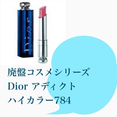  #一軍リップ
 #神コスパコスメ 
#Dior
#ディオール アディクト ハイカラー　784
#廃盤コスメ 
#女子アナ 

艶、発色、持ち、馴染み、質感、伸びがとても良いです。また、ラメがぎっしり入