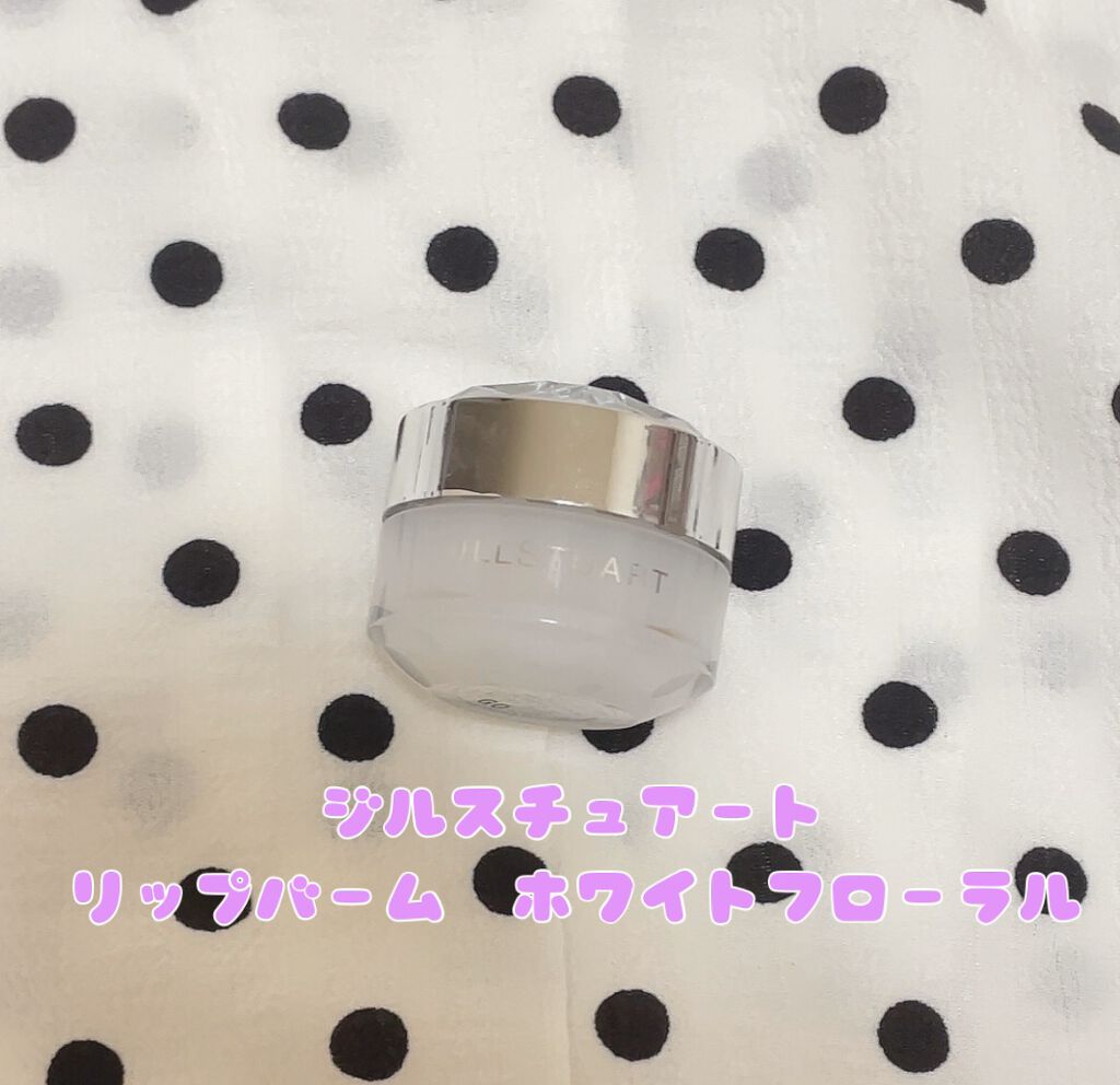 ジルスチュアート リップバーム/JILL STUART/リップバームを使ったクチコミ（1枚目）