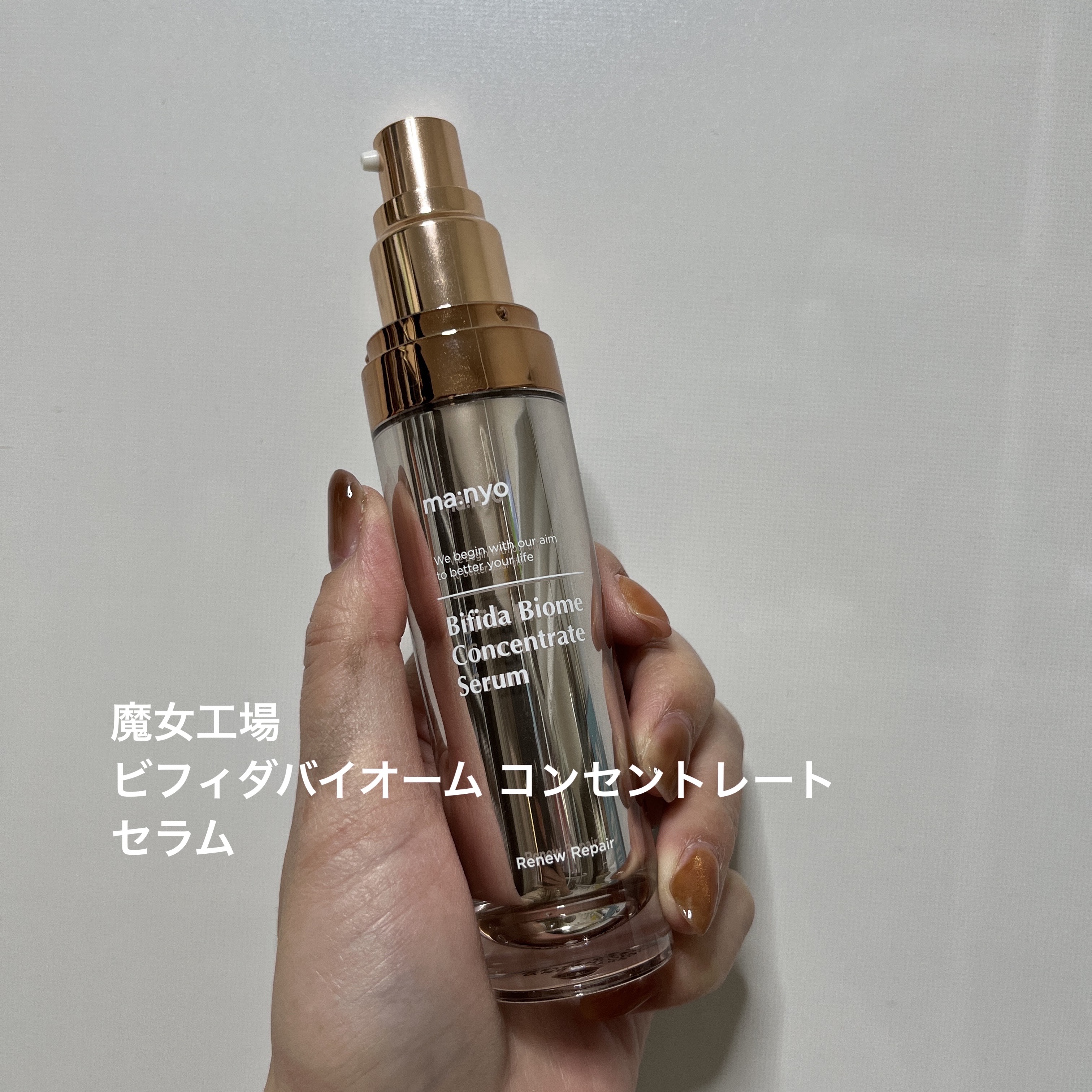 ビフィダバイオーム コンセントレート セラム/manyo/美容液を使ったクチコミ（1枚目）