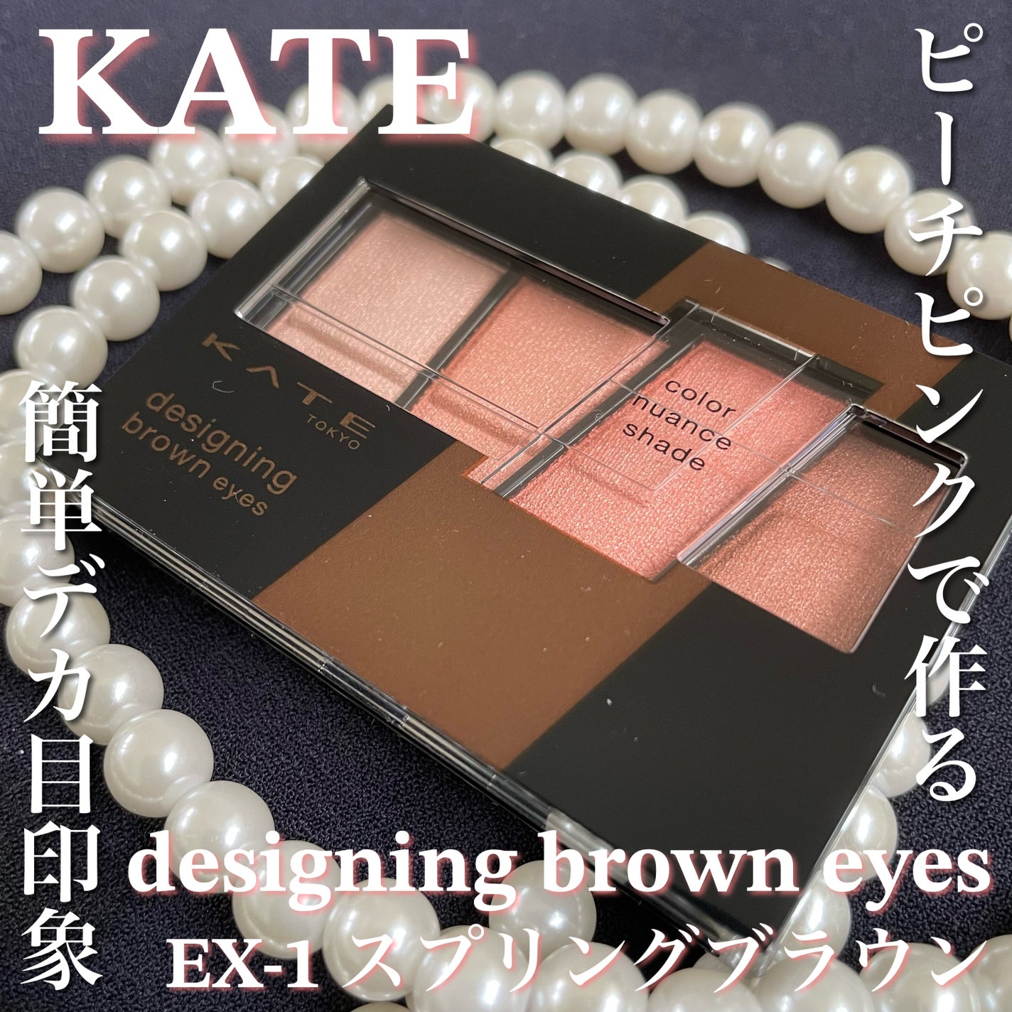 デザイニングブラウンアイズ/KATE/アイシャドウパレットを使ったクチコミ(1枚目)