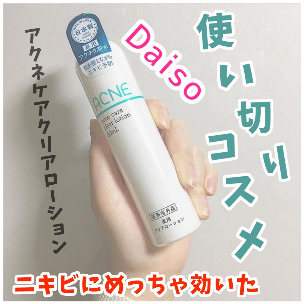 DAISO 薬用 アクネケア クリアローションのクチコミ「
【100円とは思えないほど効果があった‼️】

＿＿＿＿＿＿＿＿＿＿＿＿＿＿＿＿＿＿＿＿

.....」（1枚目）