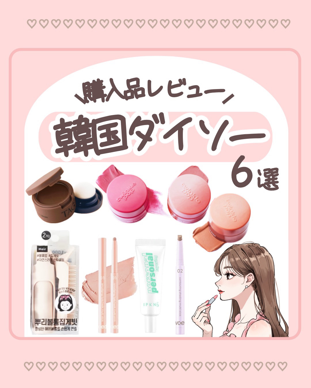 TWINKLE POP Over Lip Pencilのクチコミ「✨🎀韓国旅行の購入品🎀✨

韓国ダイソーで買ったコスメを正直レビュー！
少し前に韓国美容女子旅.....」（1枚目）