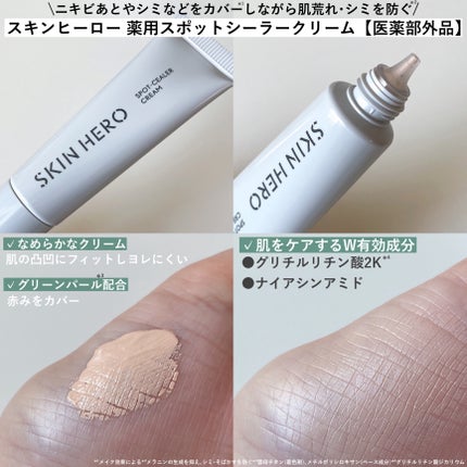 薬用スポットシーラークリーム/スキンヒーロー/クリームコンシーラーを使ったクチコミ(2枚目)