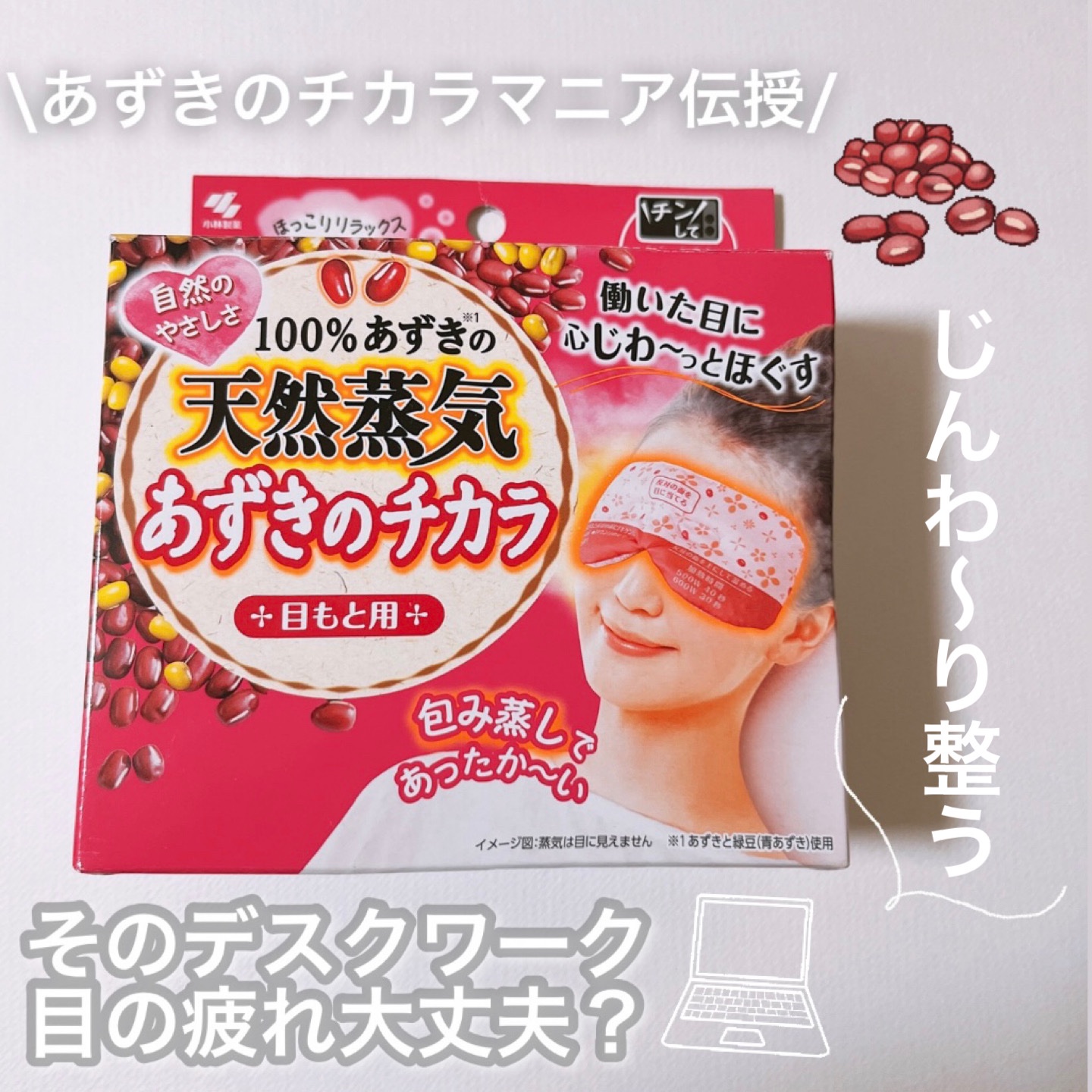 あずきのチカラ 目もと用/桐灰化学/ホットアイマスクを使ったクチコミ（1枚目）