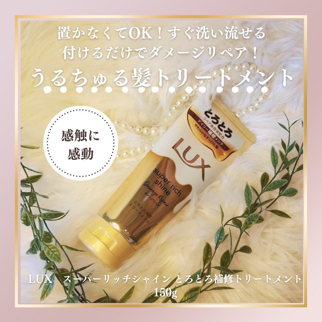 スーパーリッチシャイン ダメージリペア とろとろ補修トリートメント/LUX/洗い流すヘアトリートメントを使ったクチコミ(1枚目)